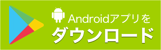 GooglePlay（Android）からダウンロード