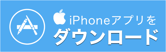 AppStore（iPhone）からダウンロード